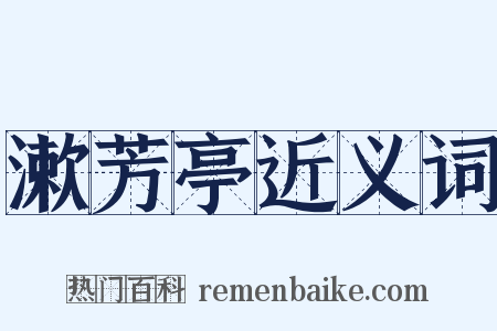 漱芳亭近义词是什么意思的图片